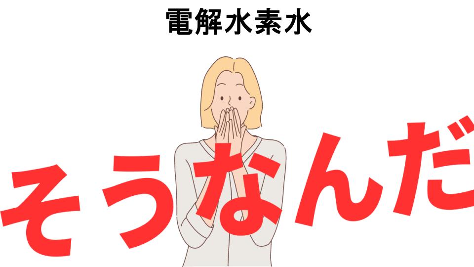 意味ないと思う人におすすめ！電解水素水の代わり